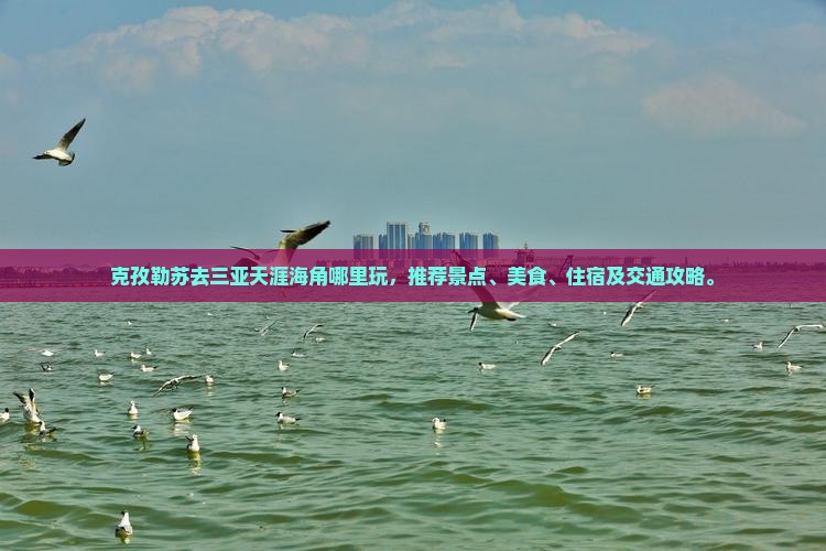 克孜勒苏去三亚天涯海角哪里玩