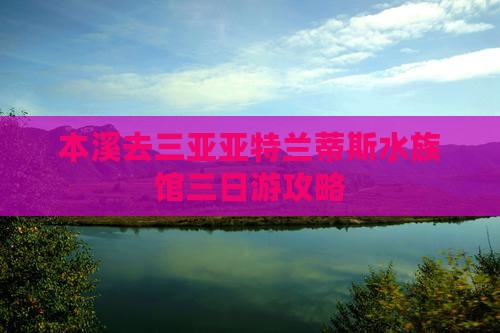 本溪去三亚亚特兰蒂斯水族馆三日游