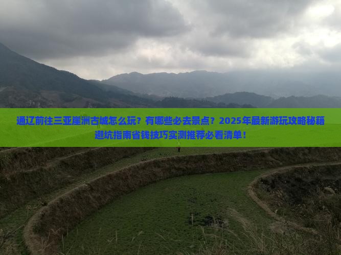 通辽前往三亚崖洲古城哪里玩