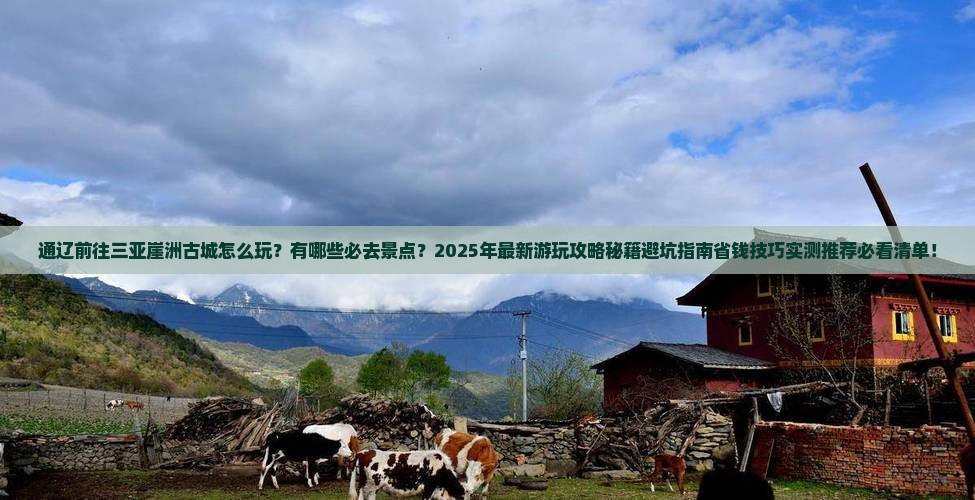 通辽前往三亚崖洲古城哪里玩