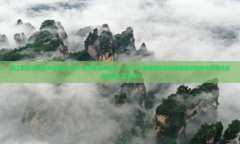 通辽前往三亚崖洲古城哪里玩