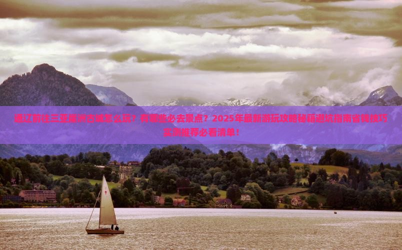 通辽前往三亚崖洲古城哪里玩