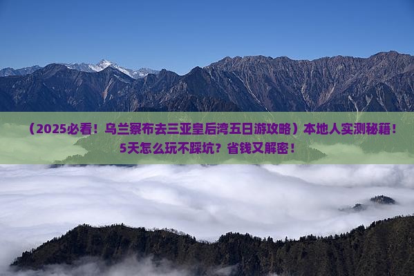 乌兰察布去三亚皇后湾五日游