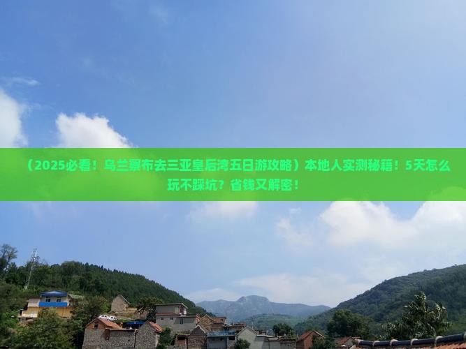 乌兰察布去三亚皇后湾五日游