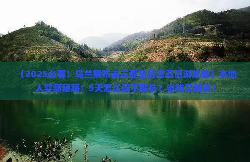 乌兰察布去三亚皇后湾五日游