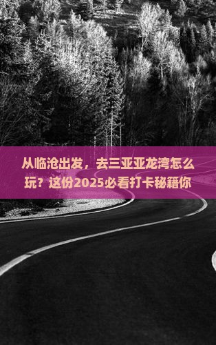 临沧前往三亚亚龙湾旅游打卡点