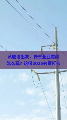 临沧前往三亚亚龙湾旅游打卡点