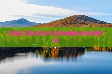 信阳去三亚皇后湾六日游