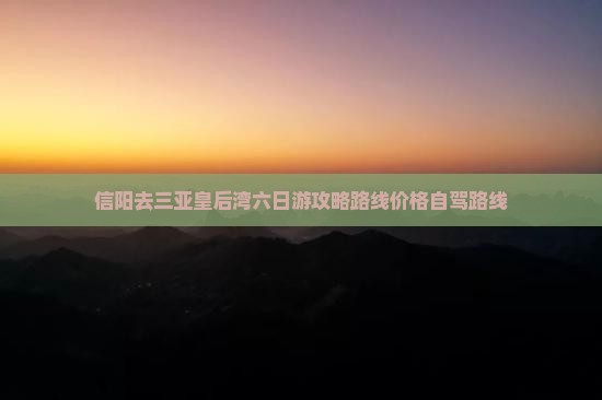 信阳去三亚皇后湾六日游