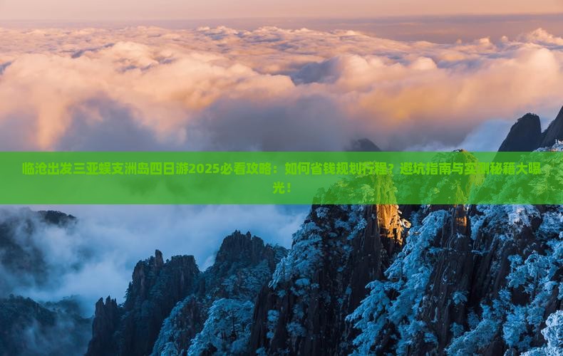 临沧出发三亚蜈支洲岛四日游