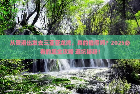 贵港出发三亚亚龙湾旅游 贵港出发三亚亚龙湾旅游