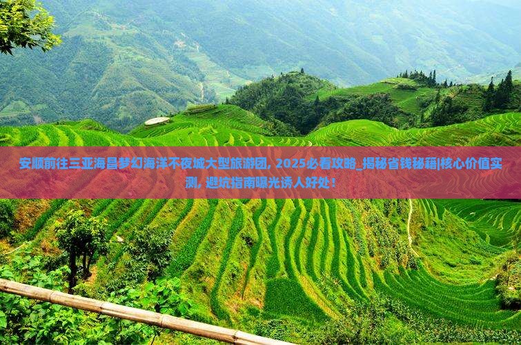 安顺前往三亚海昌梦幻海洋不夜城大型旅游团