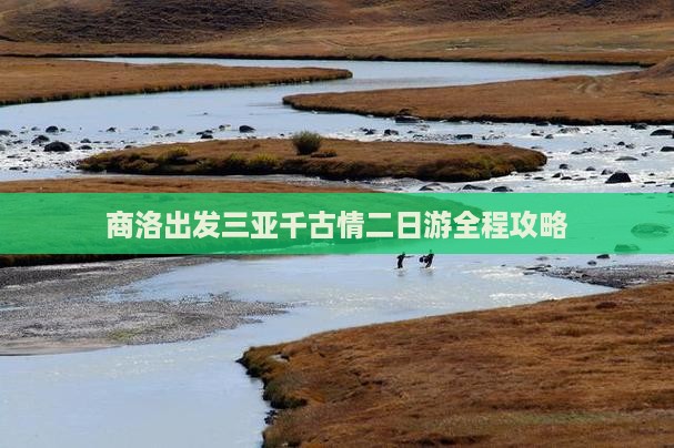 商洛出发三亚千古情二日游 商洛出发三亚千古情二日游