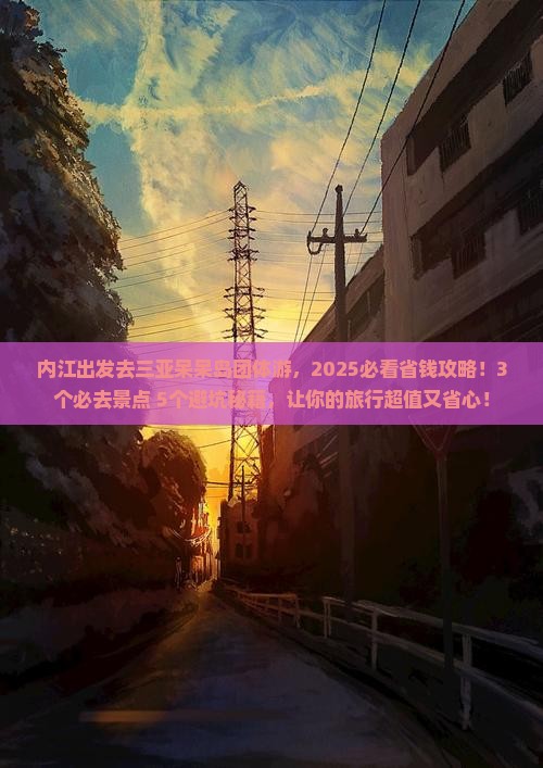 内江前往三亚呆呆岛团体旅游