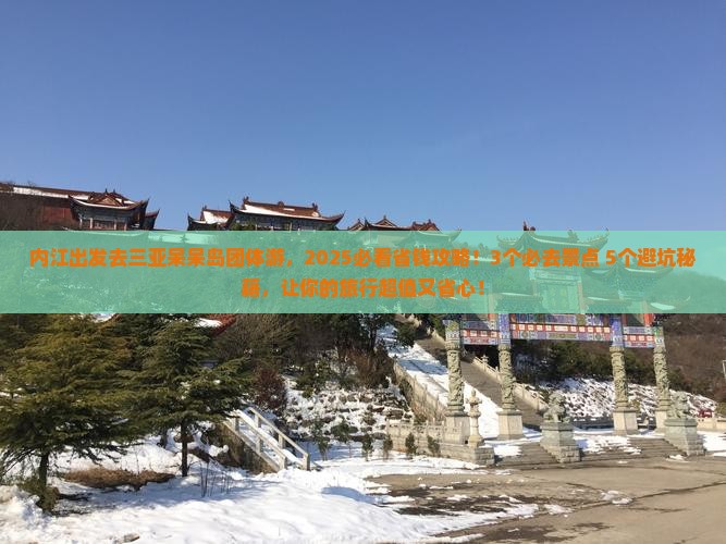 内江前往三亚呆呆岛团体旅游