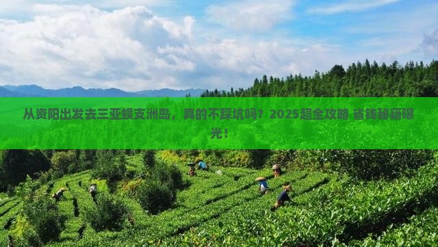 资阳前往三亚蜈支洲岛旅行社