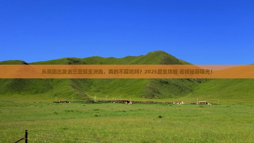 资阳前往三亚蜈支洲岛旅行社