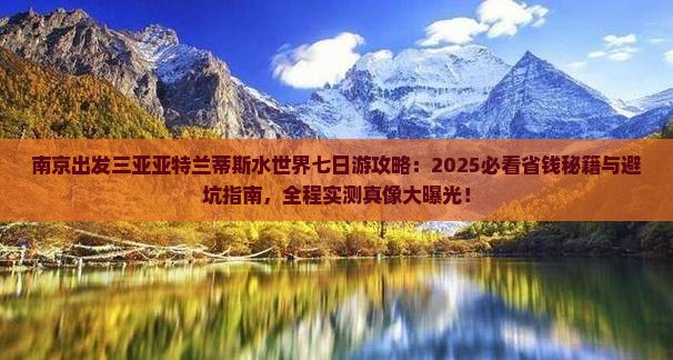 南京出发三亚亚特兰蒂斯水世界七日游
