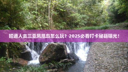 昭通去三亚凤凰岛旅游打卡点