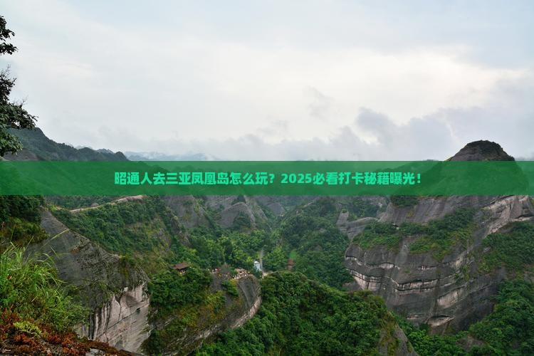 昭通去三亚凤凰岛旅游打卡点