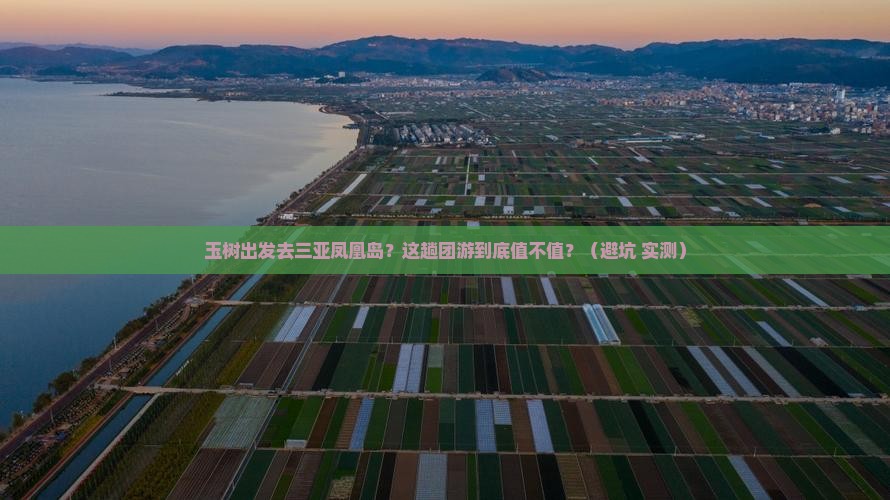 玉树去三亚凤凰岛团体旅游