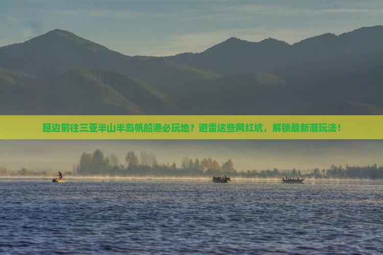 延边前往三亚半山半岛帆船港必玩地