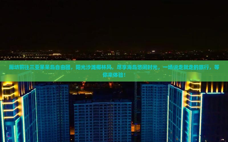 廊坊前往三亚呆呆岛自由团 廊坊前往三亚呆呆岛自由团