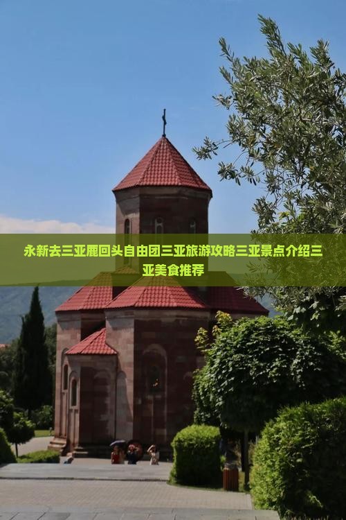 永新去三亚鹿回头自由团
