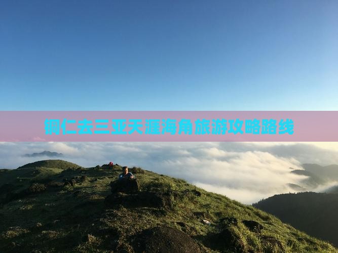 铜仁去三亚天涯海角旅游
