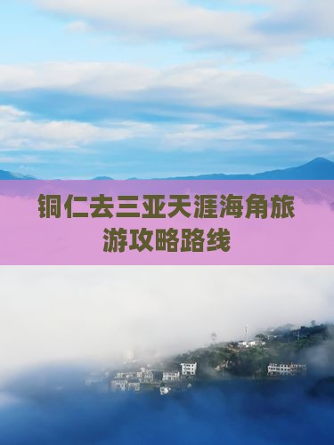 铜仁去三亚天涯海角旅游