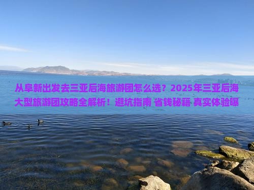 阜新出发三亚后海大型旅游团