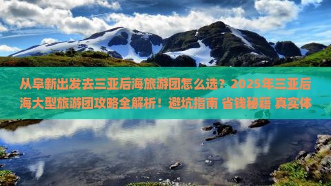 阜新出发三亚后海大型旅游团
