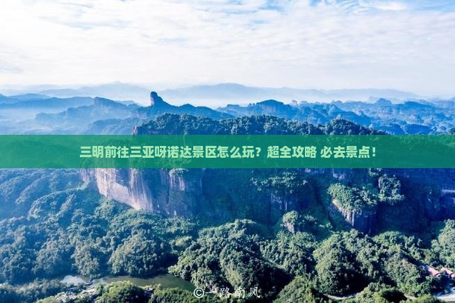 三明前往三亚呀诺达景区旅行社