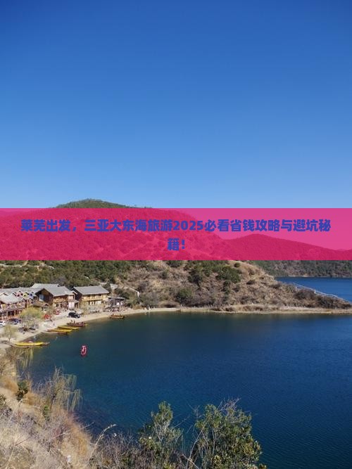 莱芜去三亚大东海旅游