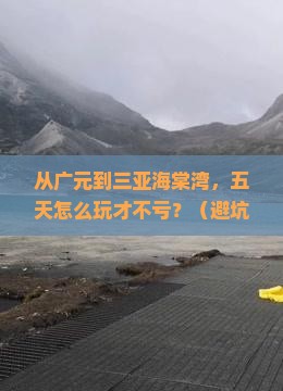 广元前往三亚海棠湾五日游