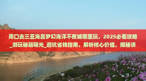 周口去三亚海昌梦幻海洋不夜城哪里玩