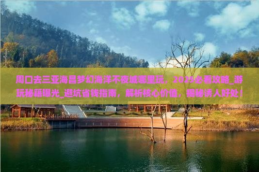 周口去三亚海昌梦幻海洋不夜城哪里玩