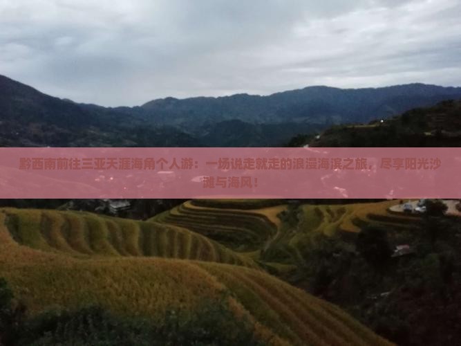 黔西南前往三亚天涯海角个人游