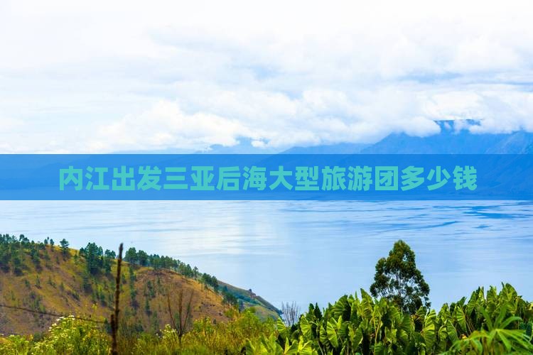 内江出发三亚后海大型旅游团