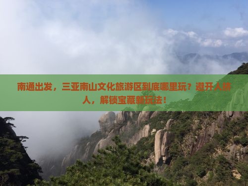 南通前往三亚南山文化旅游区哪里玩