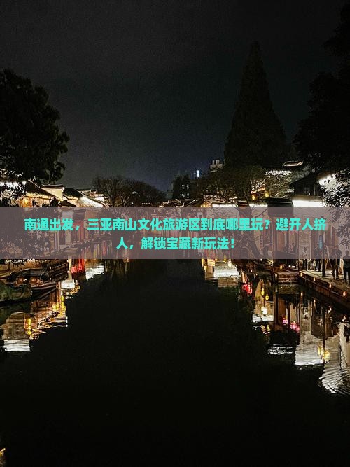 南通前往三亚南山文化旅游区哪里玩