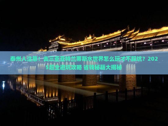 泰州去三亚亚特兰蒂斯水世界团体旅游