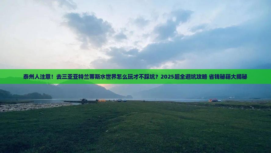 泰州去三亚亚特兰蒂斯水世界团体旅游