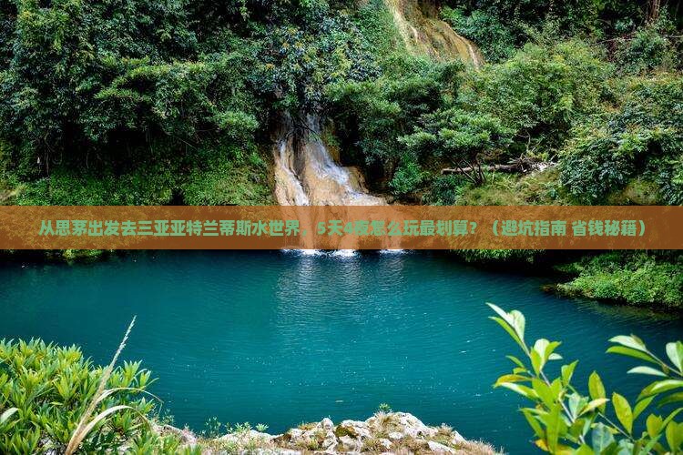 思茅前往三亚亚特兰蒂斯水世界旅行社