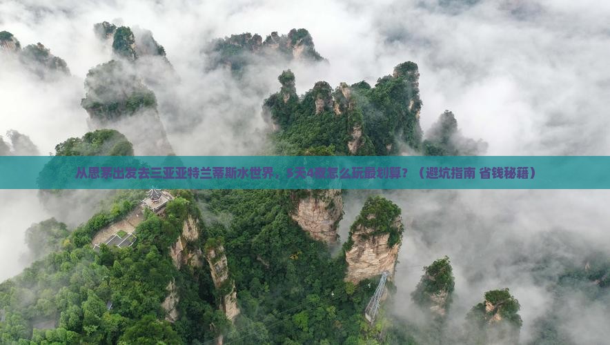 思茅前往三亚亚特兰蒂斯水世界旅行社