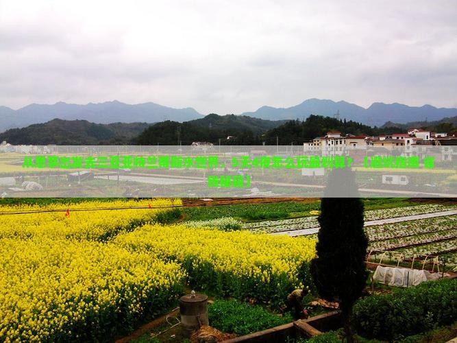 思茅前往三亚亚特兰蒂斯水世界旅行社