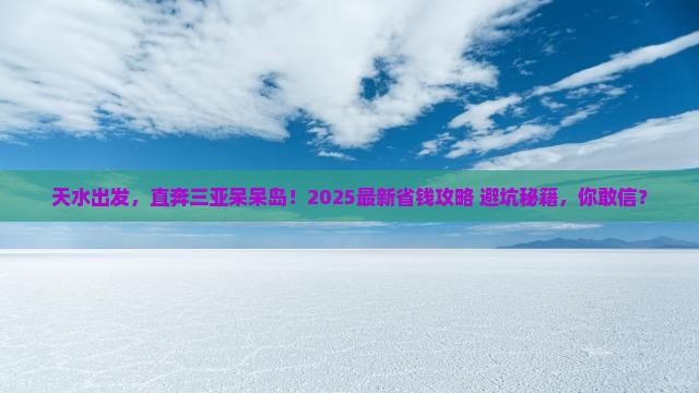 天水前往三亚呆呆岛自由团