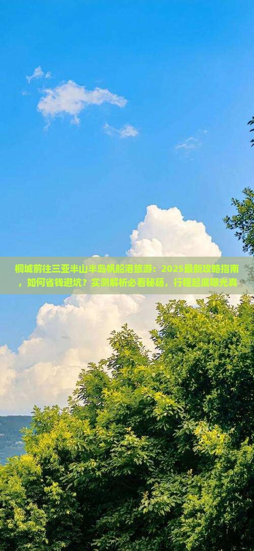 桐城前往三亚半山半岛帆船港旅游 桐城前往三亚半山半岛帆船港旅游