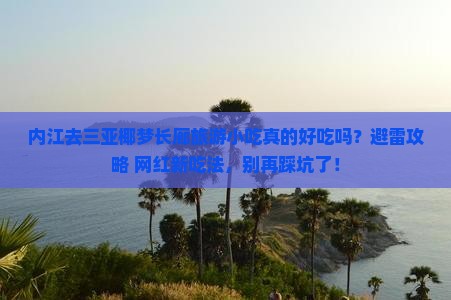 内江前往三亚椰梦长廊旅游小吃