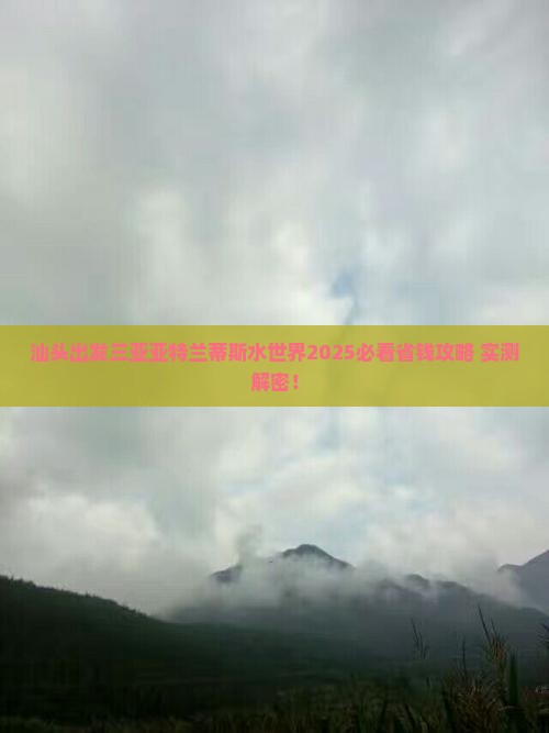 汕头出发三亚亚特兰蒂斯水世界攻略